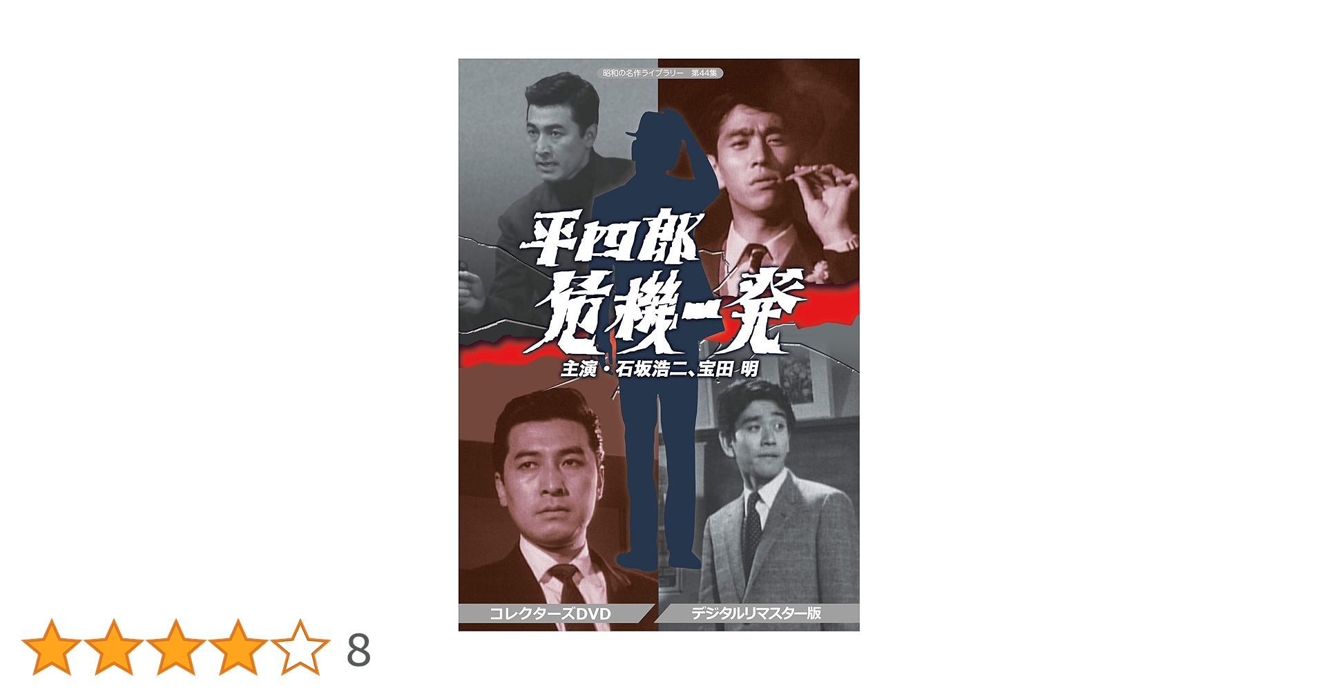 Amazon.co.jp: 平四郎危機一発 コレクターズDVD 【昭和の名作
